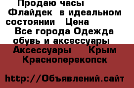 Продаю часы U-Boat ,Флайдек, в идеальном состоянии › Цена ­ 90 000 - Все города Одежда, обувь и аксессуары » Аксессуары   . Крым,Красноперекопск